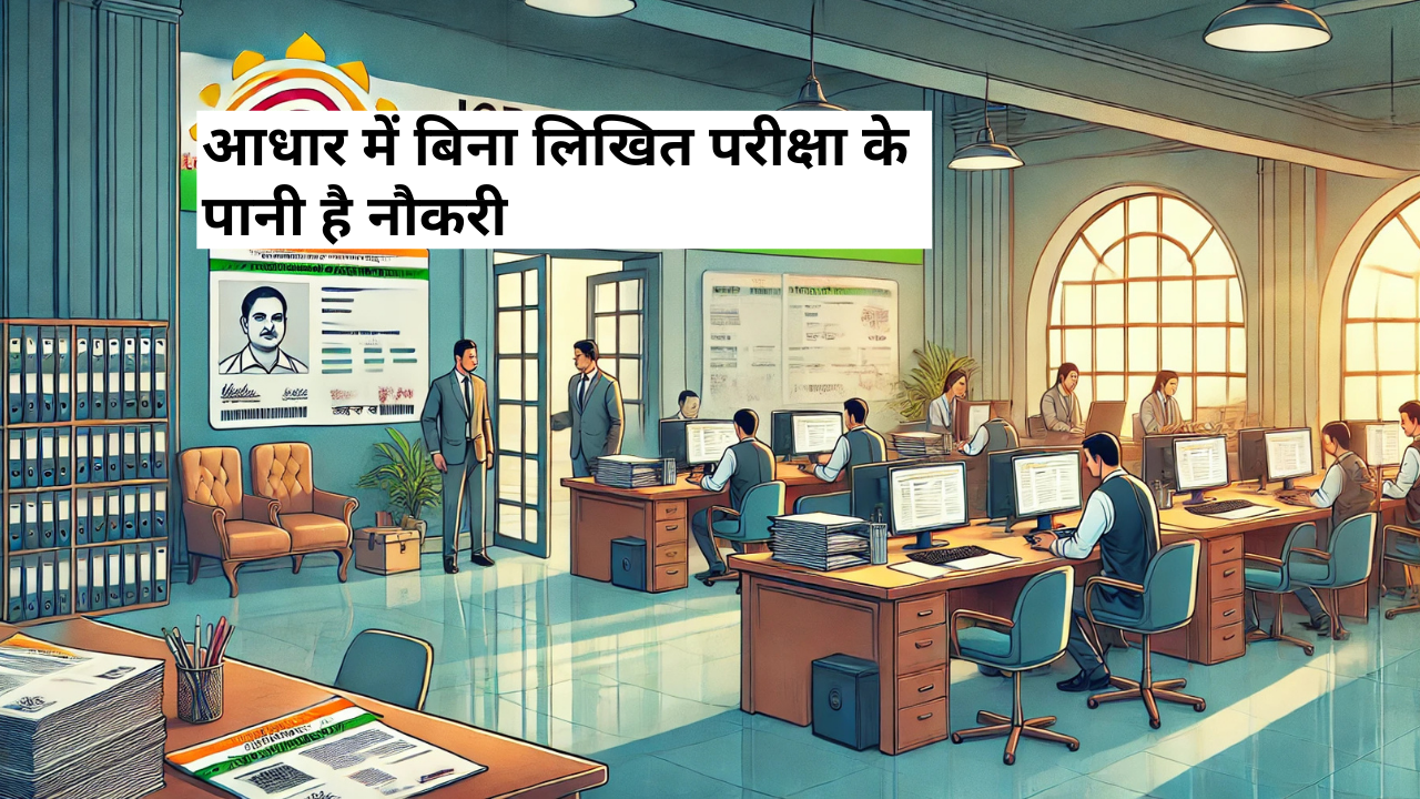 uidai bina pariksha naukri apply salary