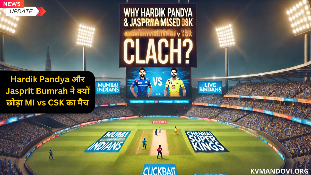 IPL 2025: Hardik Pandya और Jasprit Bumrah ने क्यों छोड़ा MI vs CSK का मैच?