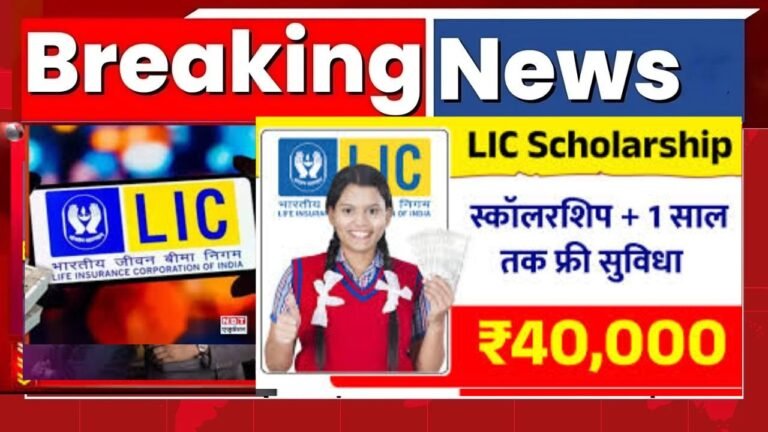 LIC is offering a scholarship