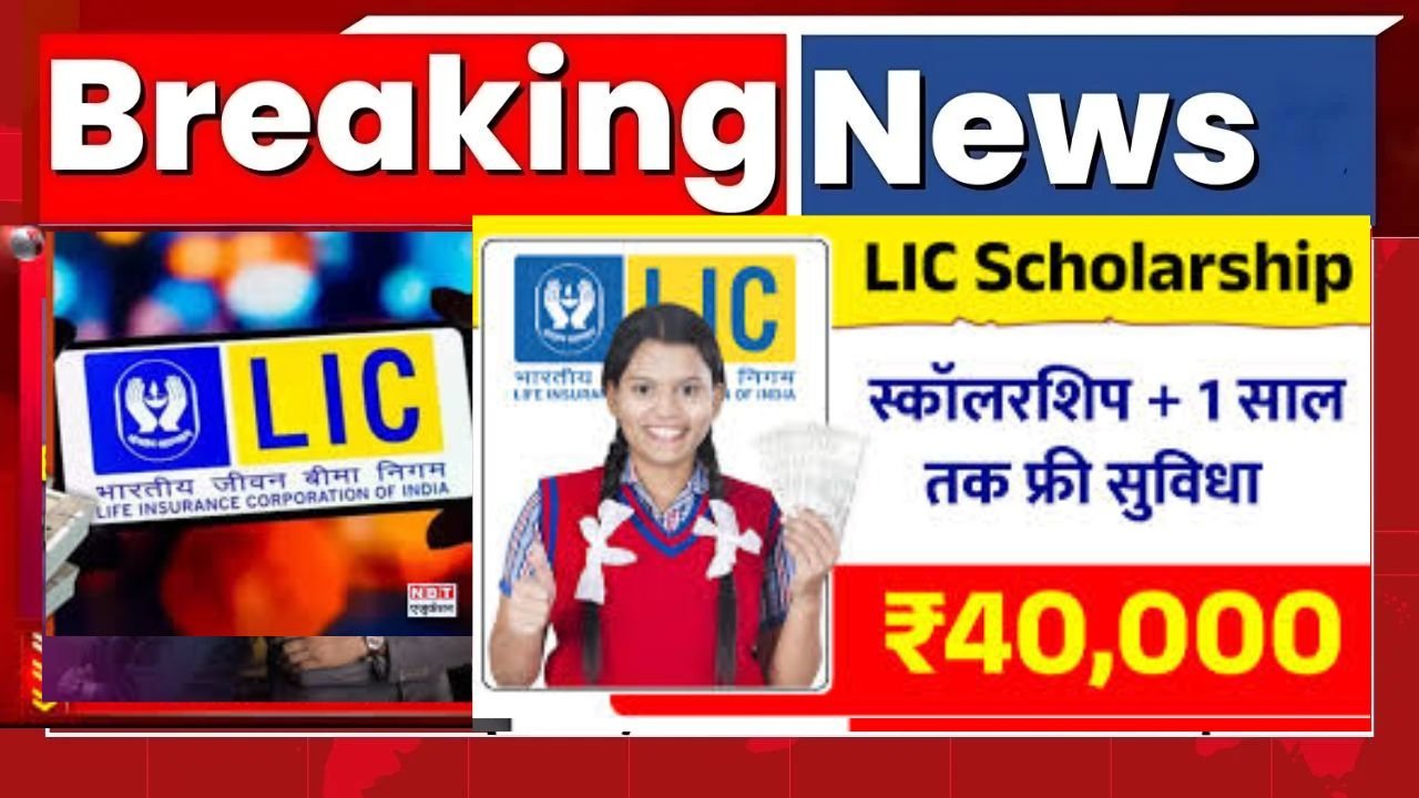 LIC is offering a scholarship